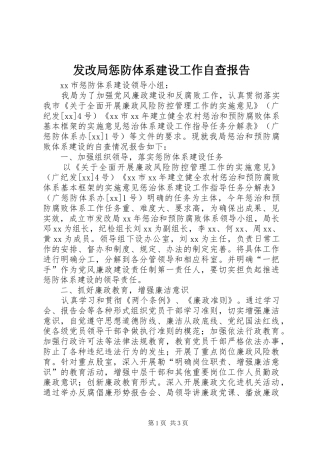 发改局惩防体系建设工作自查报告