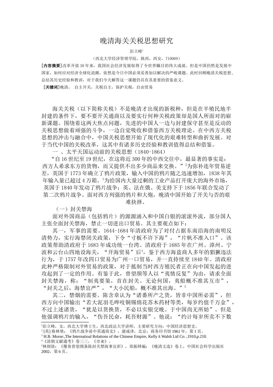 晚清海关关税思想研究_第1页