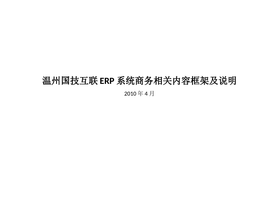 互联ERP系统商务相关内容框架及说明_第1页