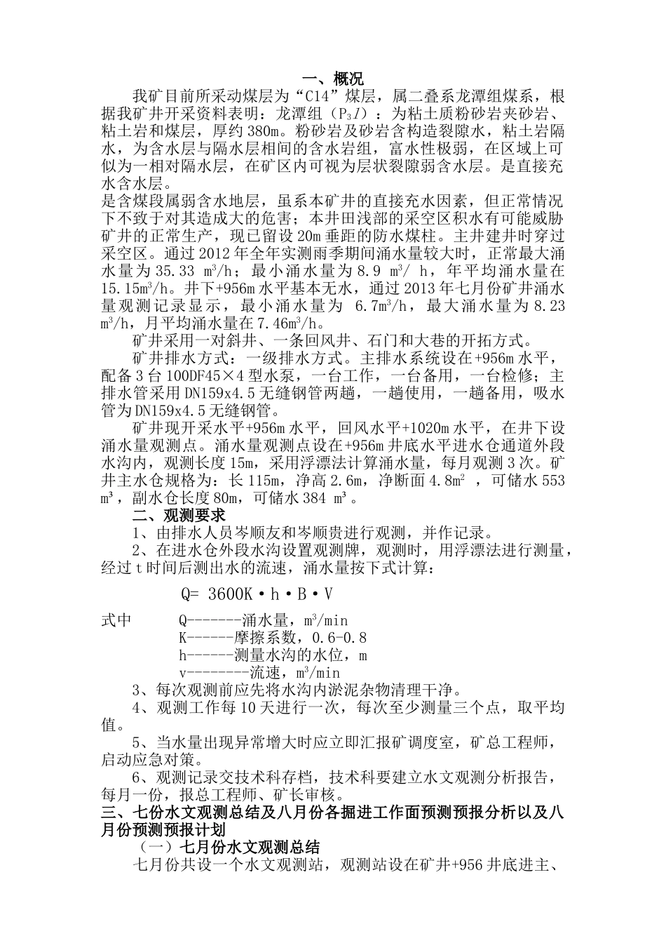 晴隆县永荣煤矿八月份地测预报说明书_第2页