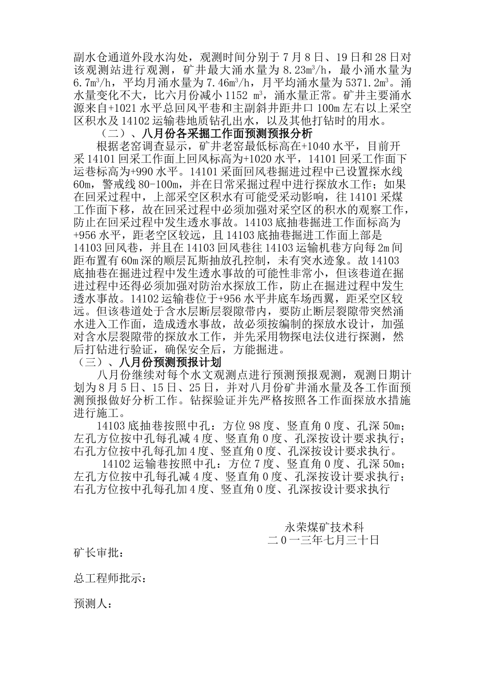 晴隆县永荣煤矿八月份地测预报说明书_第3页