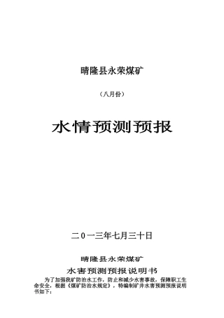 晴隆县永荣煤矿八月份地测预报说明书