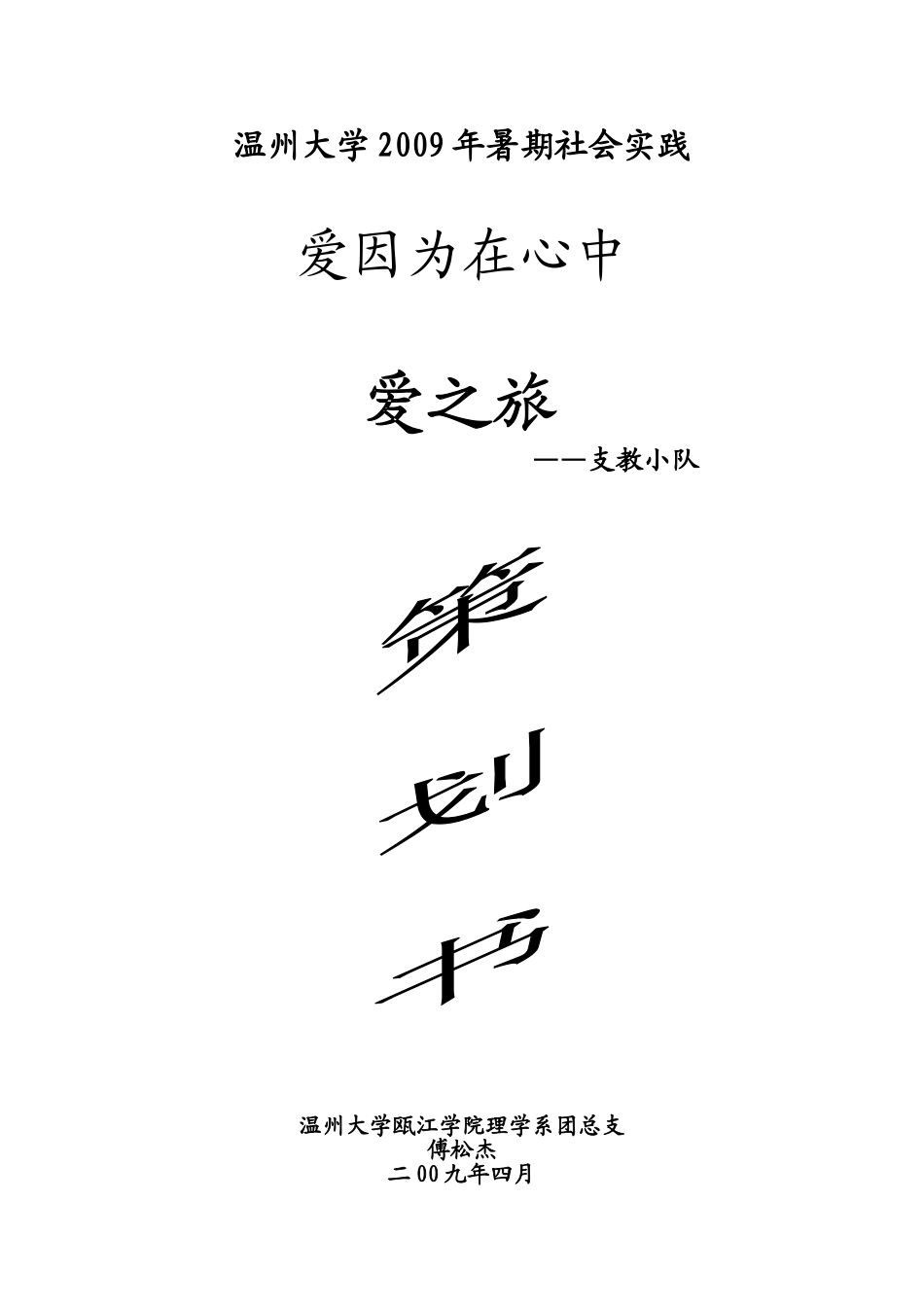 暑期社会实践策划书--爱之旅_第1页