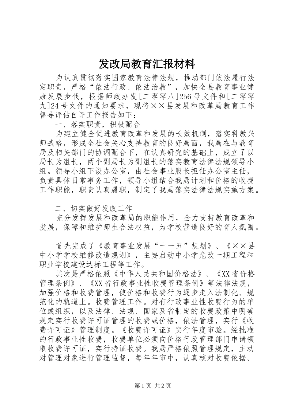 发改局教育汇报材料_第1页