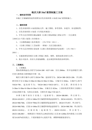 晚伏30m预制T梁施工方案