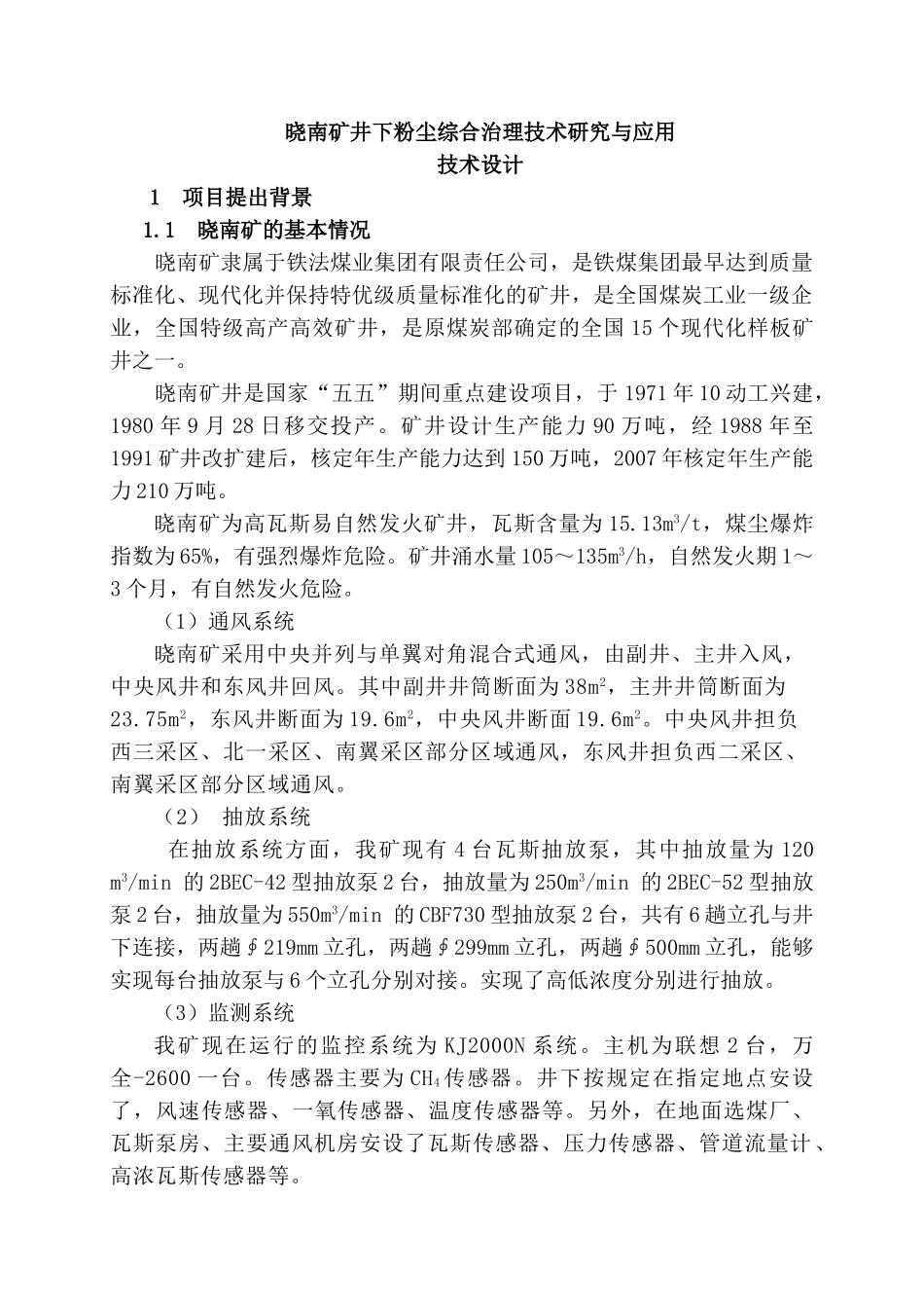 晓南矿井下粉尘综合治理技术研究与应用_第1页