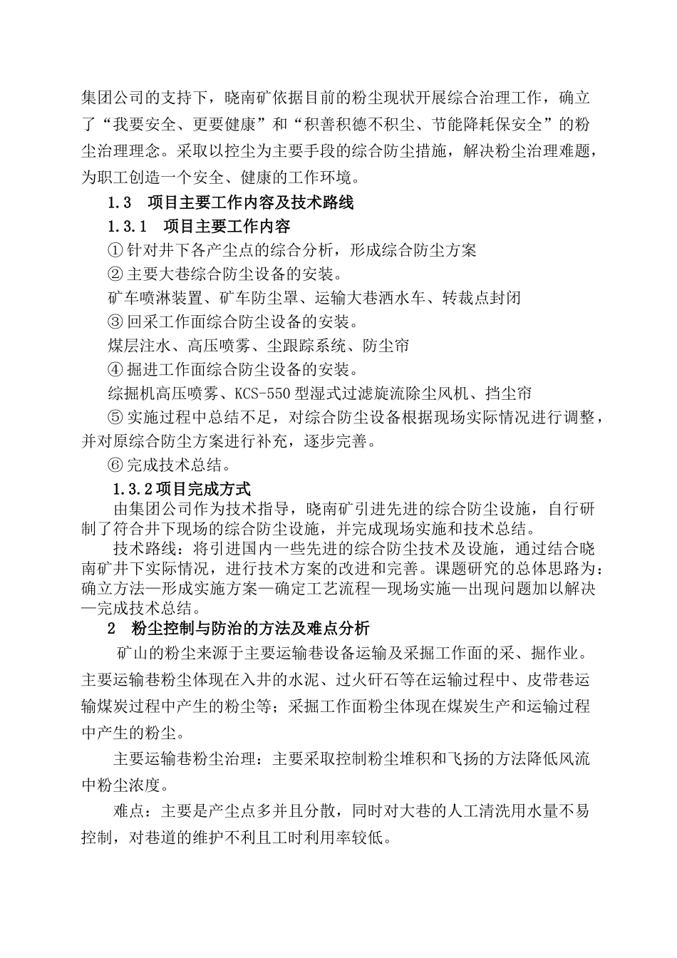 晓南矿井下粉尘综合治理技术研究与应用_第3页