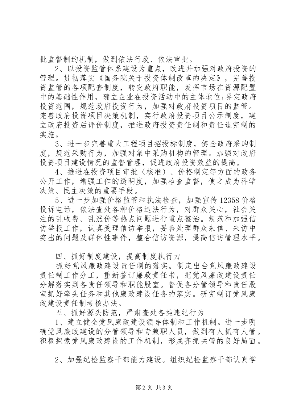 发改局惩防体系建设工作汇报_第2页