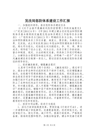 发改局惩防体系建设工作汇报