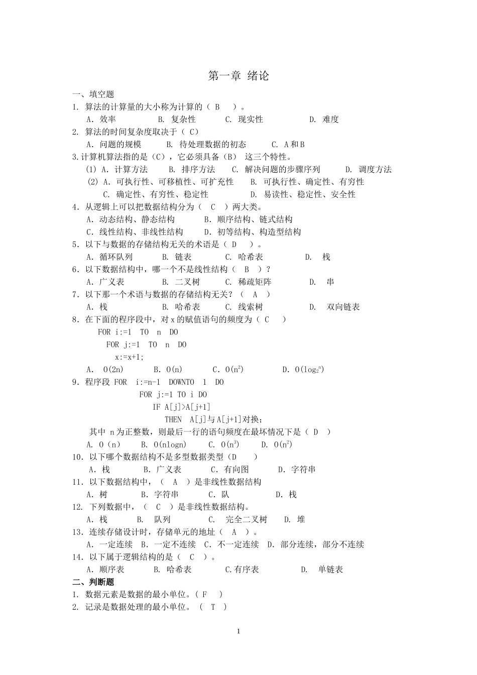 华东交大数据结构自测卷及答案_第1页