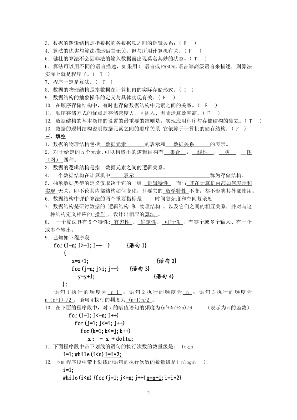 华东交大数据结构自测卷及答案_第2页