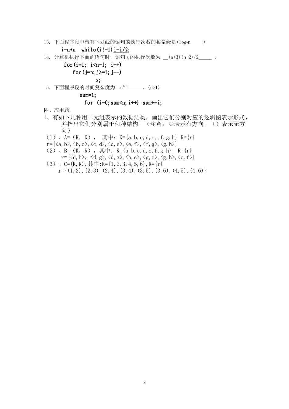 华东交大数据结构自测卷及答案_第3页