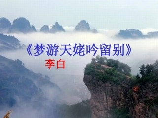 梦游天姥吟留别