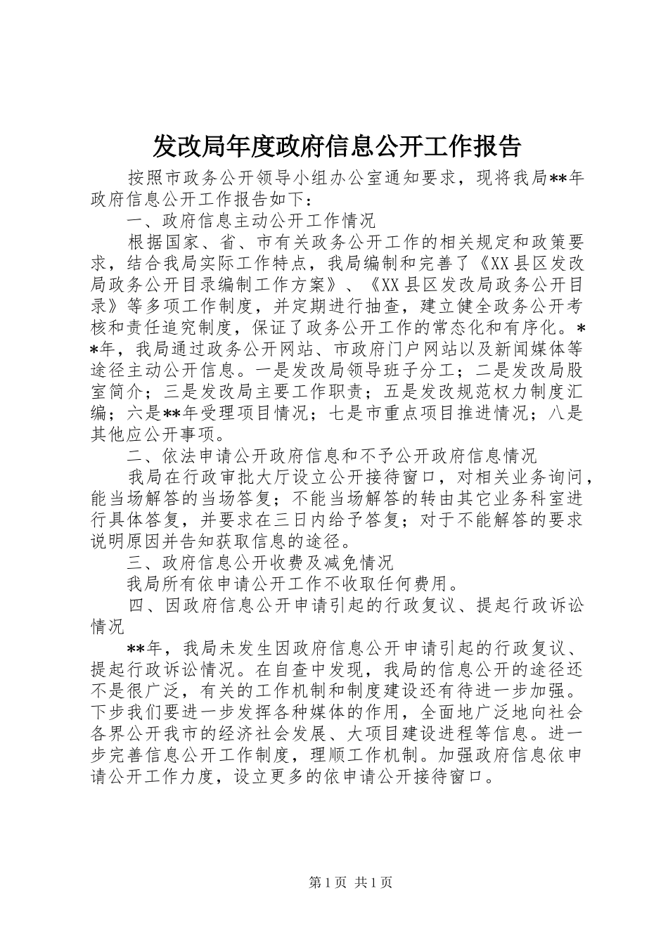 发改局年度政府信息公开工作报告_第1页