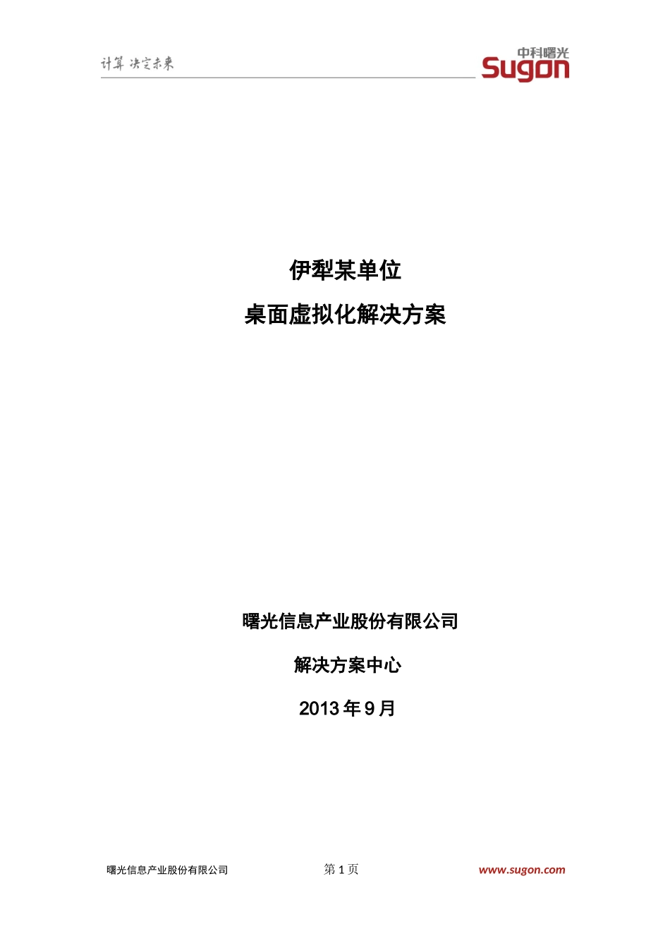 某单位桌面虚拟化解决方案_第1页