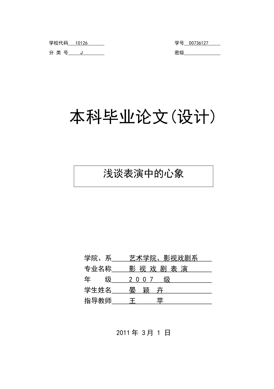 晏颖卉终稿《论心象在表演中的作用》_第1页