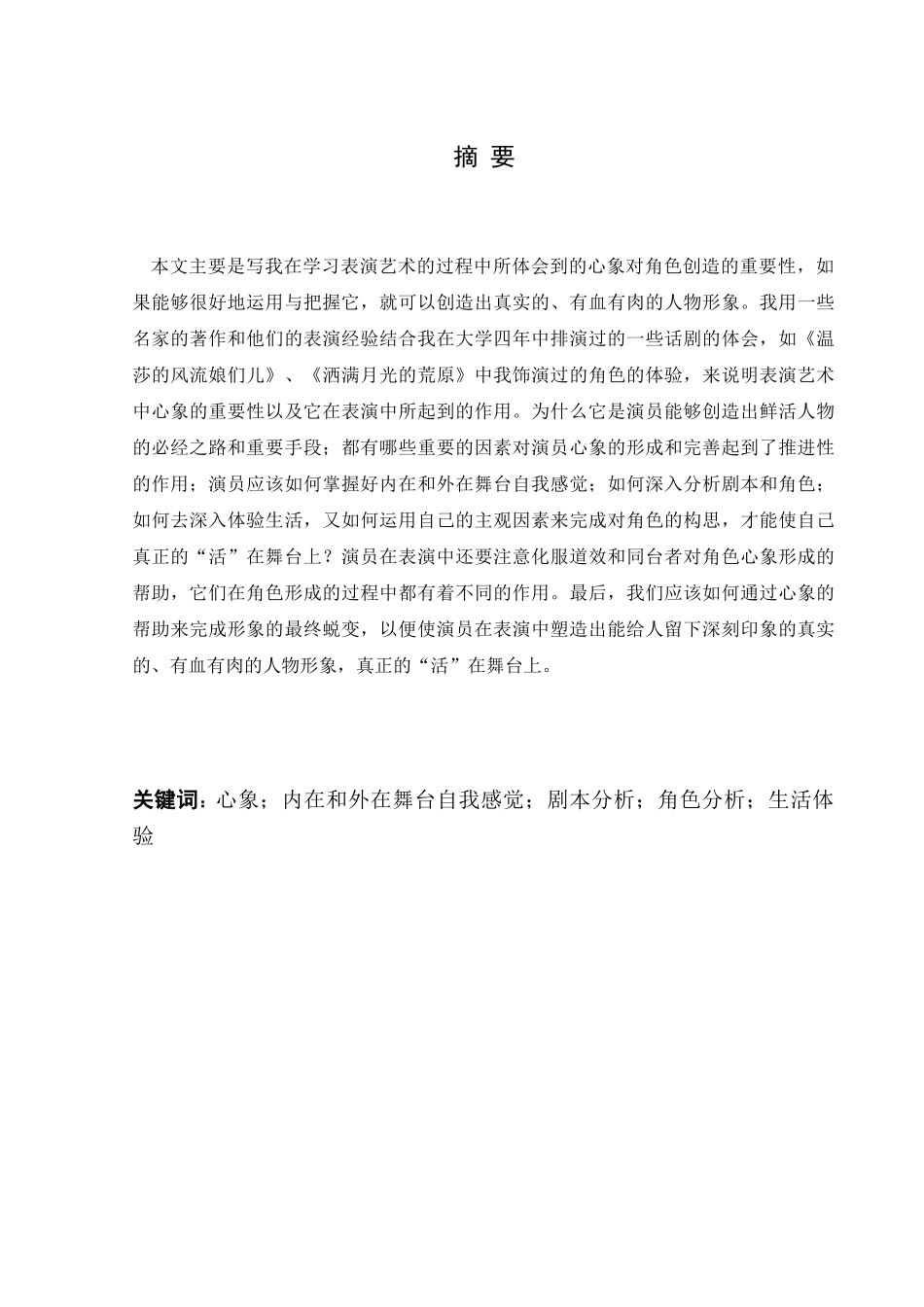 晏颖卉终稿《论心象在表演中的作用》_第2页