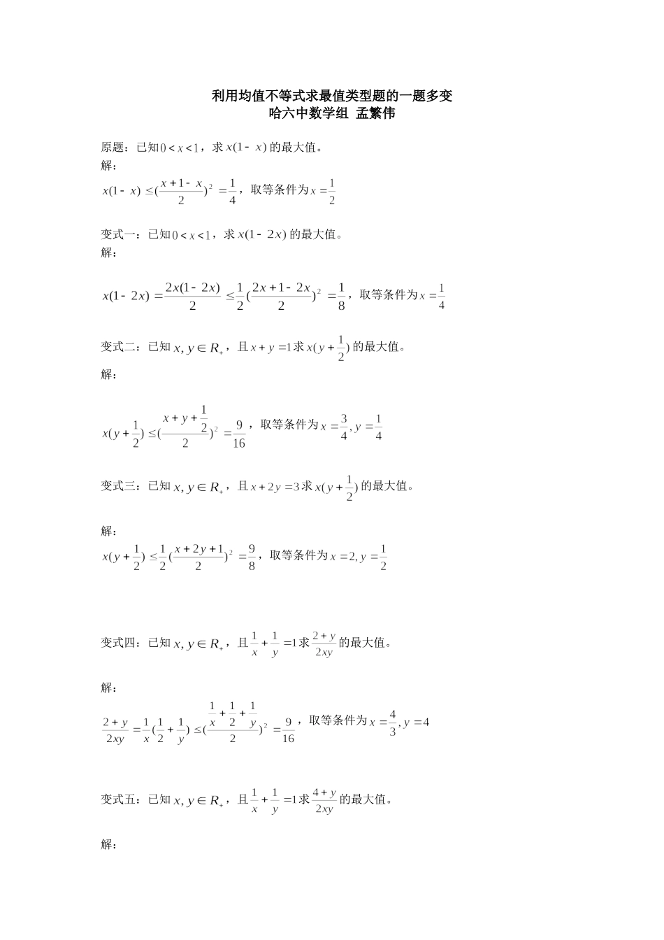 利用均值不等式求最值的一题多变_第1页