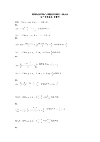 利用均值不等式求最值的一题多变