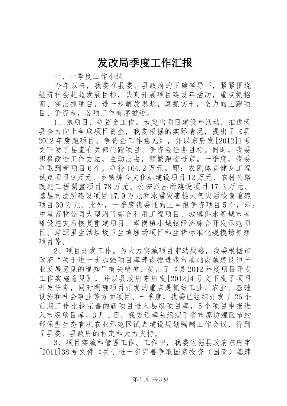 发改局季度工作汇报_第1页