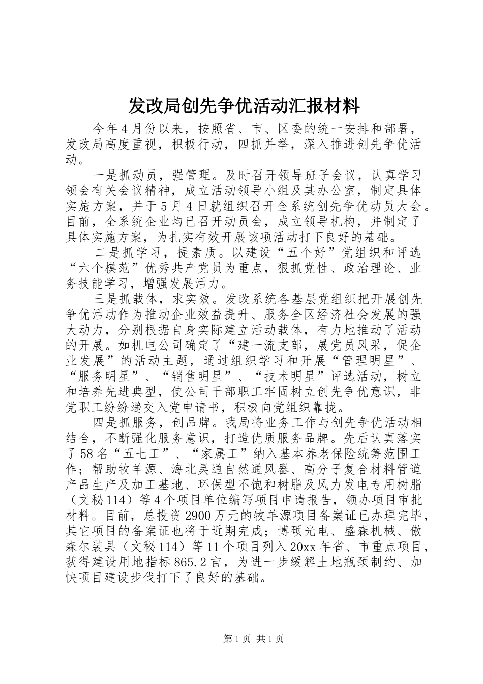 发改局创先争优活动汇报材料_第1页