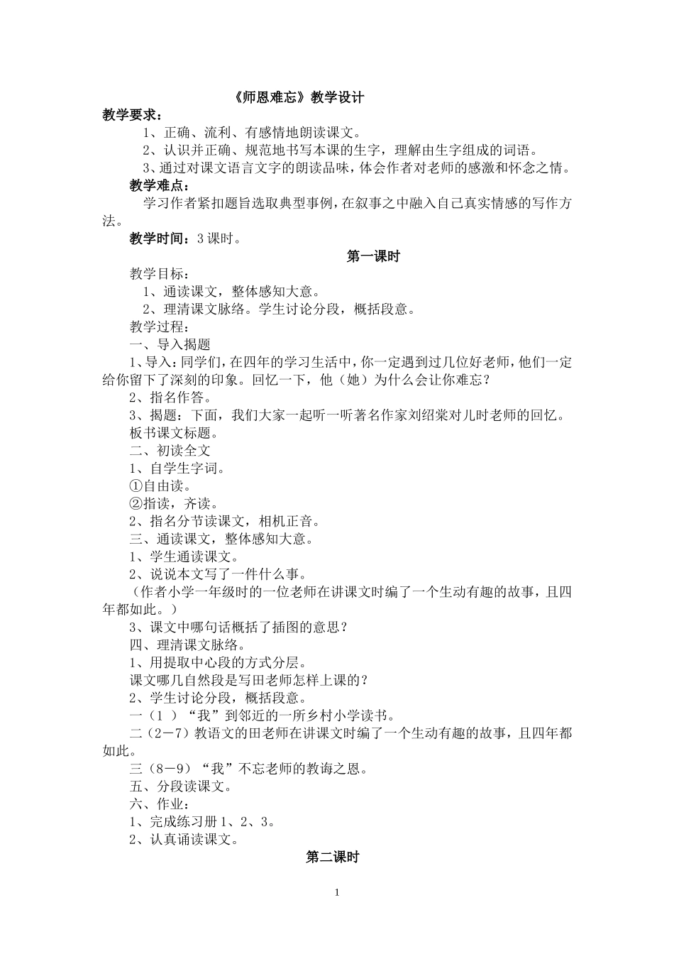 《师恩难忘》教学设计_第1页