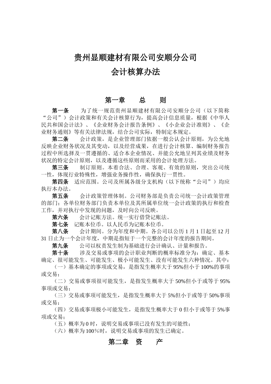 显顺建材公司会计核算办法_第1页