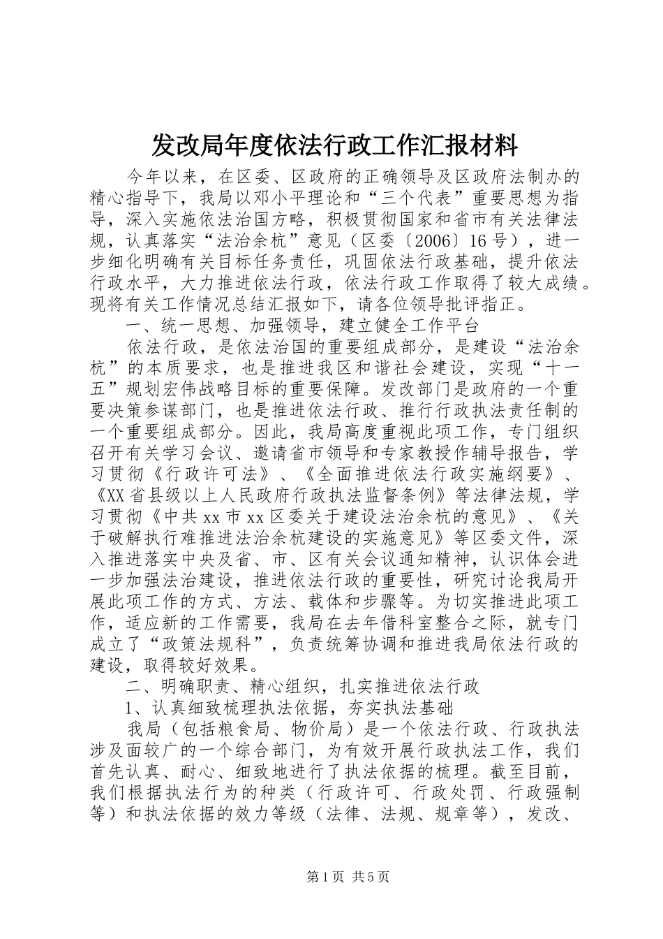 发改局年度依法行政工作汇报材料_第1页