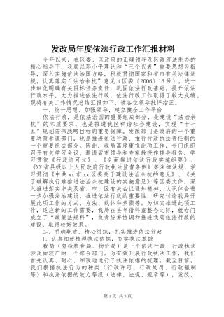 发改局年度依法行政工作汇报材料