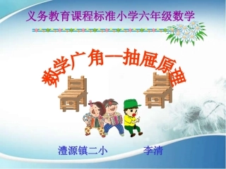 六年级数学下册5数学广角第一课时课件