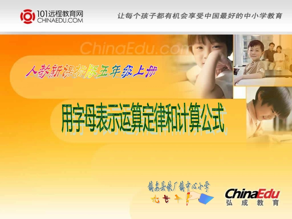 人教新课标版小学五上411用字母表示运算定律和计算公式课件_第1页