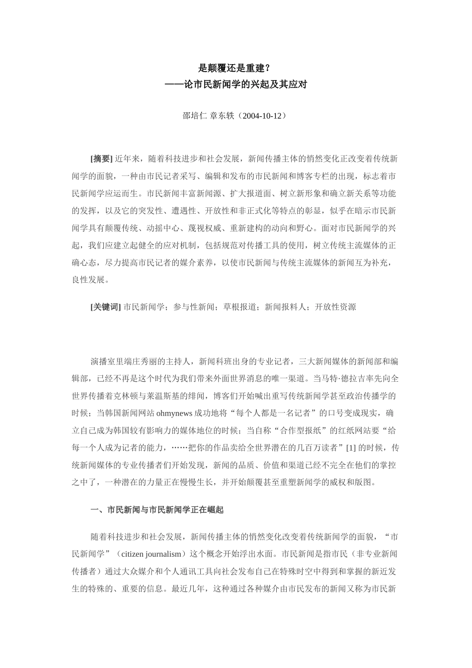 是颠覆还是重建——论市民新闻学的兴起及其应_第1页