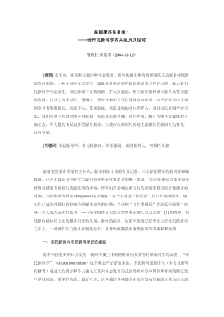 是颠覆还是重建——论市民新闻学的兴起及其应