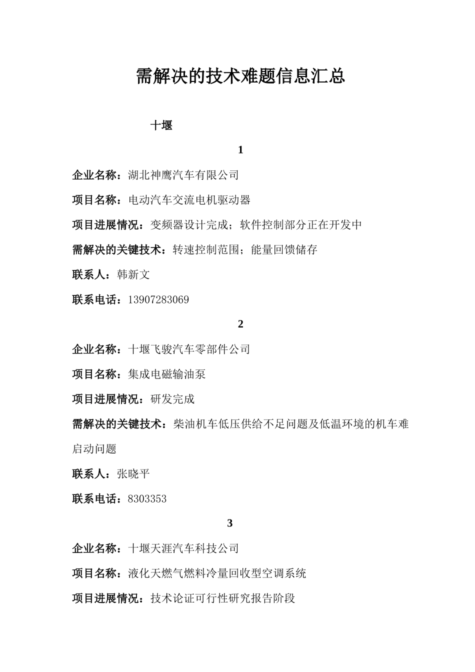 恩施、十堰、天门需解决的技术难题信息汇总-中南民族大学科_第1页