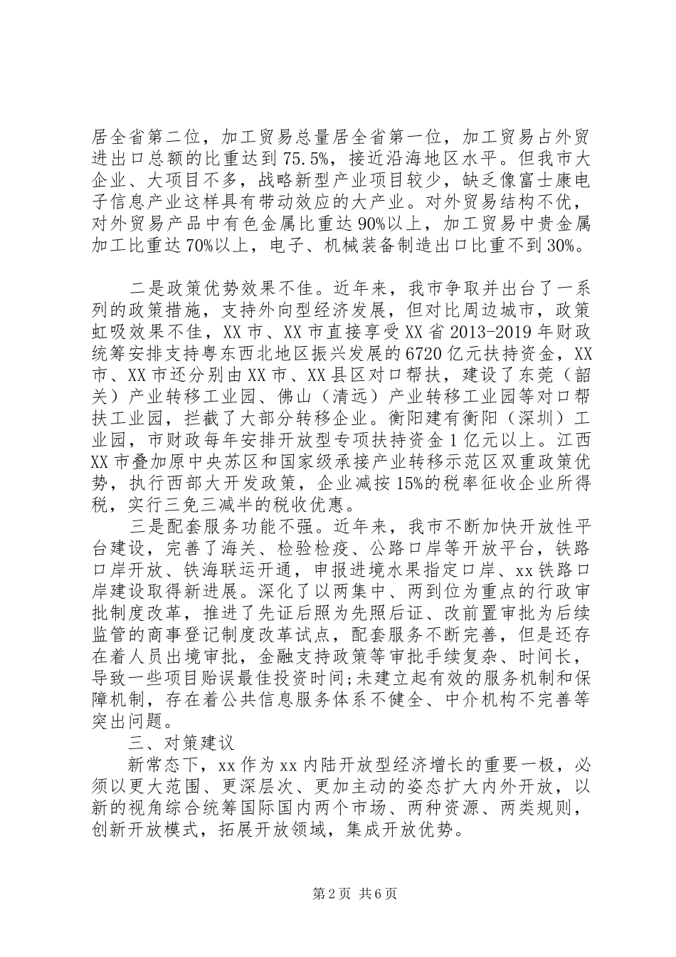 发改局关于加快开放型经济发展情况的调研报告_第2页