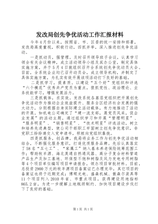 发改局创先争优活动工作汇报材料