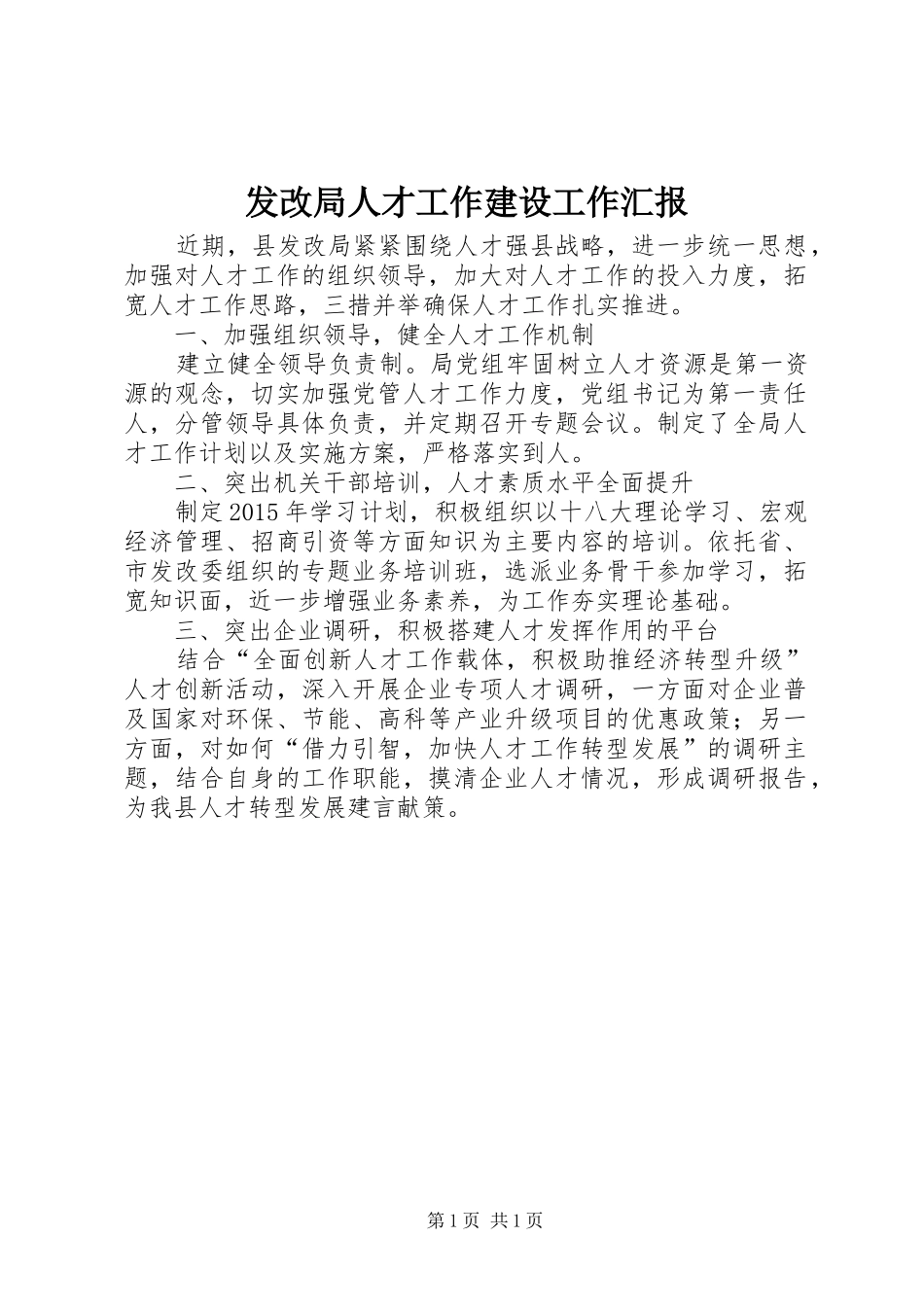 发改局人才工作建设工作汇报_第1页