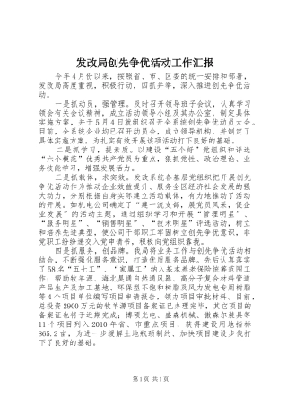 发改局创先争优活动工作汇报
