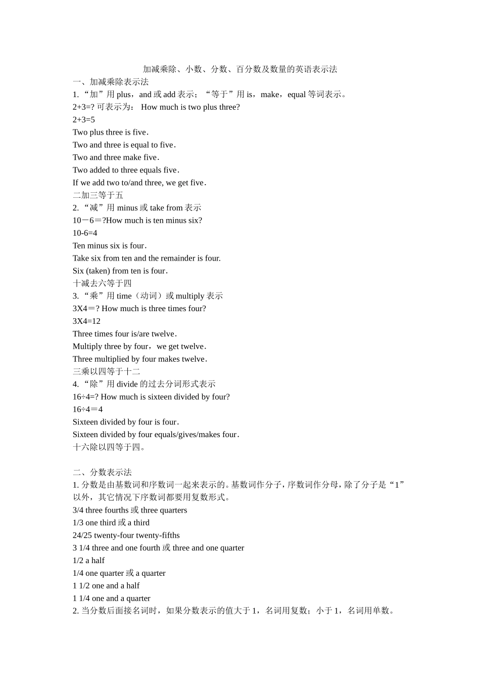 加减乘除、小数、分数、百分数及数量的英语表示法_第1页