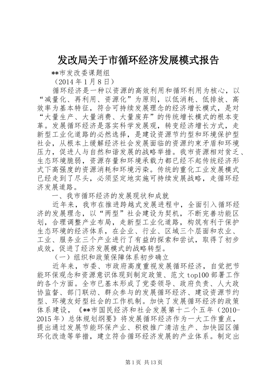 发改局关于市循环经济发展模式报告_第1页