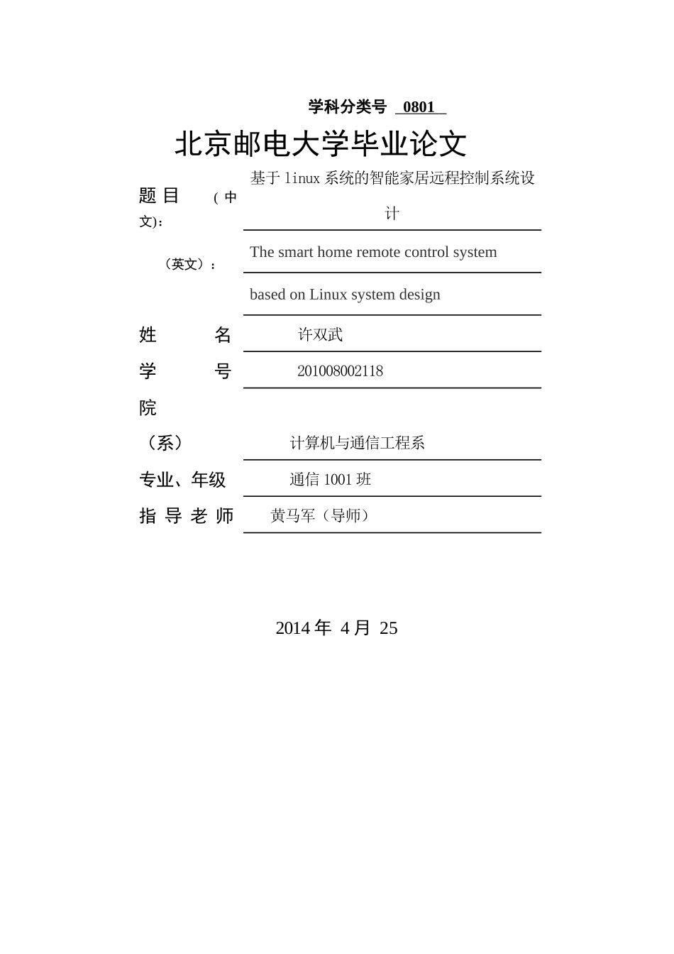 基于linux的智能家居_年北京邮电优秀论文设计_精简稿33_第1页