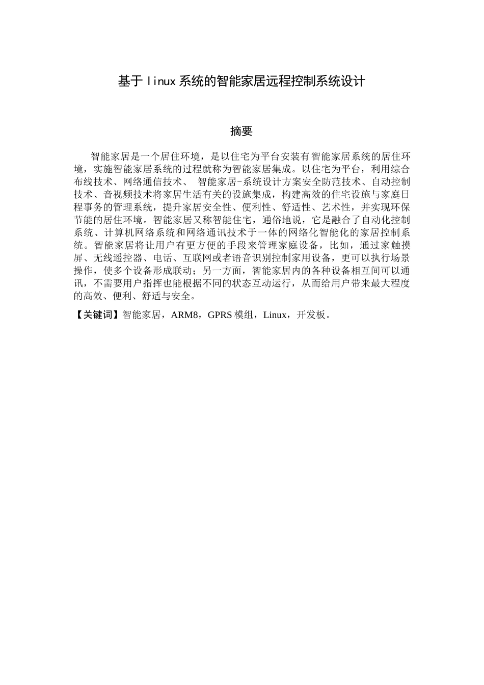 基于linux的智能家居_年北京邮电优秀论文设计_精简稿33_第3页