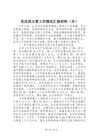发改局主要工作情况汇报材料（市）