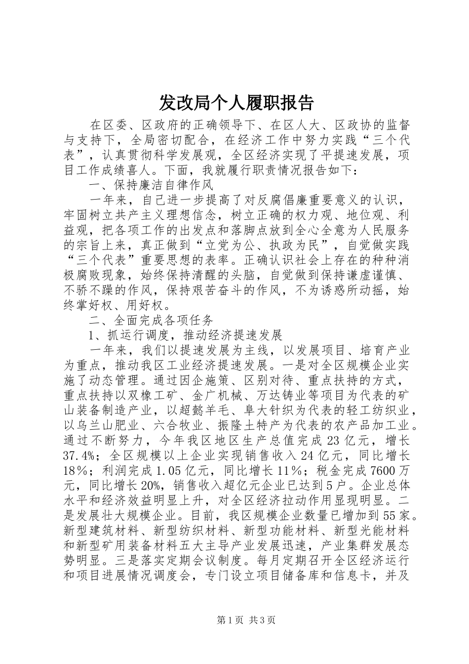 发改局个人履职报告_第1页