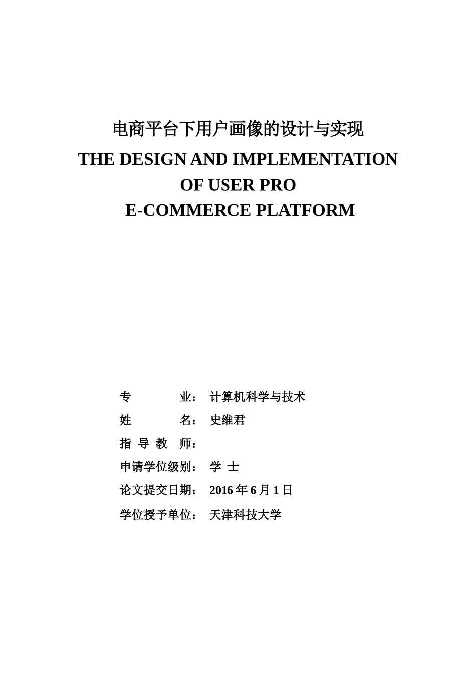 电商平台下用户画像的设计与分析培训资料_第1页
