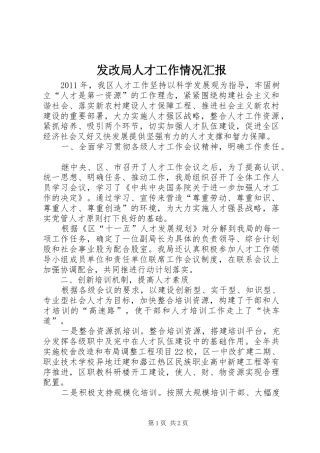 发改局人才工作情况汇报