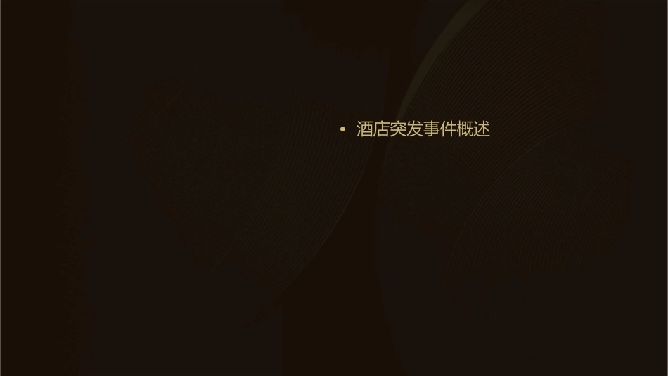 酒店突发事件处理概要课件_第2页