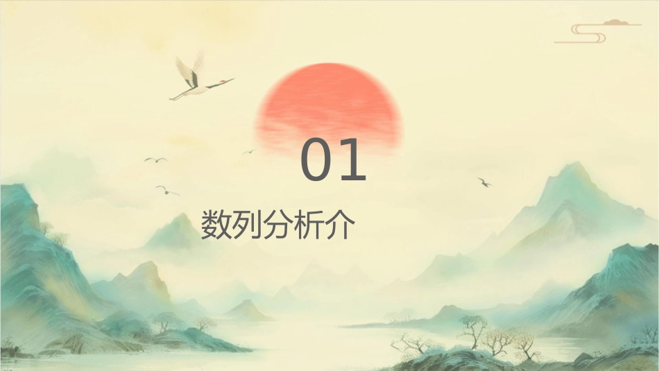 时间数列分析与预测课件_第3页