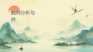 时间数列分析与预测课件