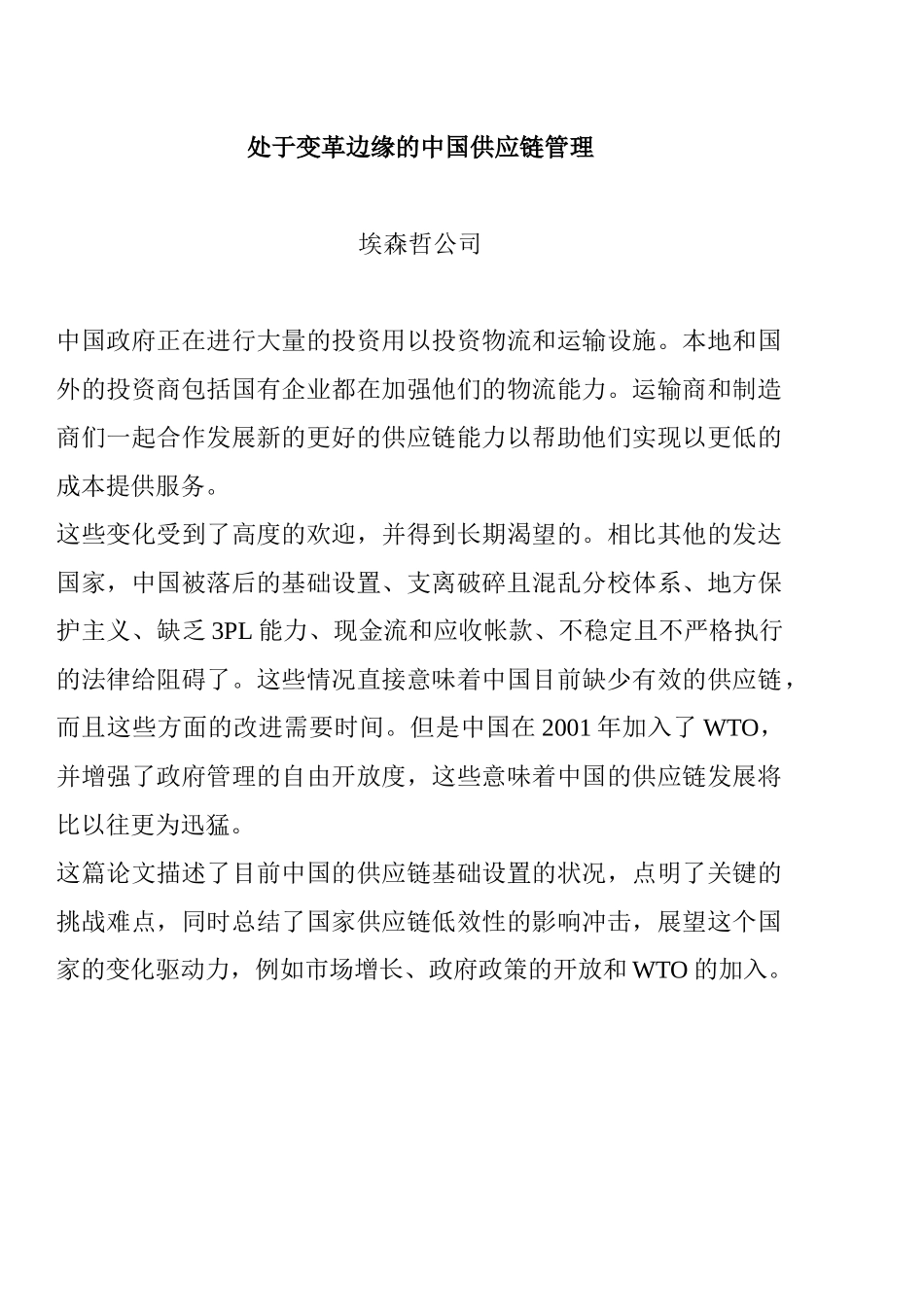 埃森哲 - 处于变革边缘的中国供应链管理_第1页